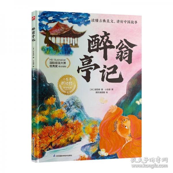 醉翁亭記