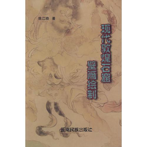 現(xiàn)代敦煌石窟壁畫繪制