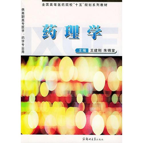 藥理學(xué)——全國高等醫(yī)院?！笆濉币?guī)劃系列教材