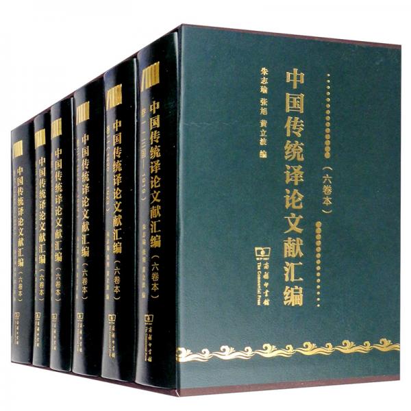 中国传统译论文献汇编（六卷本套装全六卷）