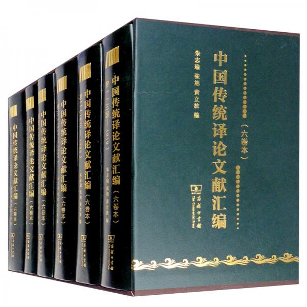 中國傳統(tǒng)譯論文獻匯編（六卷本套裝全六卷）