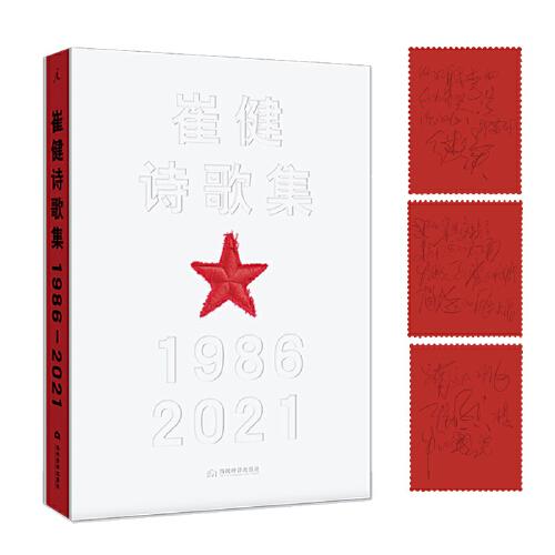 崔健詩歌集:1986—2021