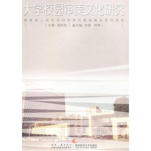 大學(xué)校園審美文化研究