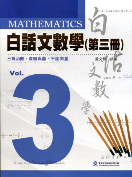 白話文數(shù)學(xué)第三冊三角函數(shù)、直線與圓、平面向量