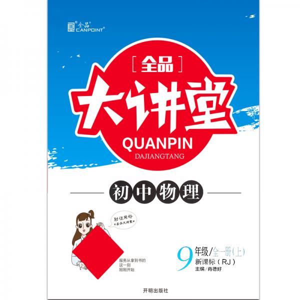 全品大講堂物理九年級(jí)上冊(cè)人教版RJ
