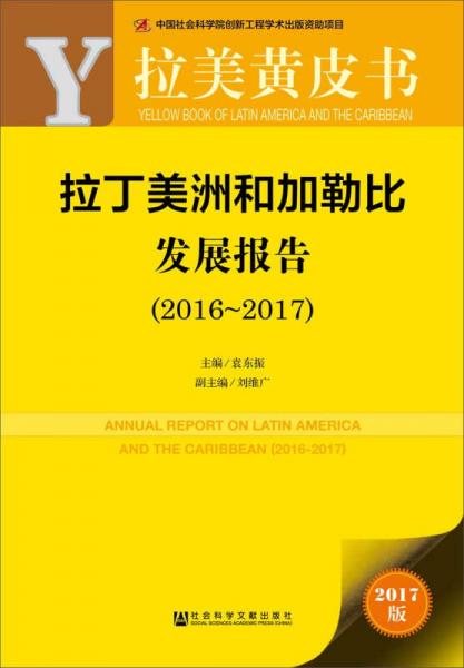 皮书系列·拉美黄皮书：拉丁美洲和加勒比发展报告（2016~2017） 