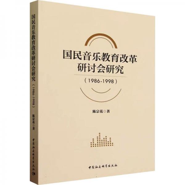國民音樂教育改革研討會研究(1986-1998)