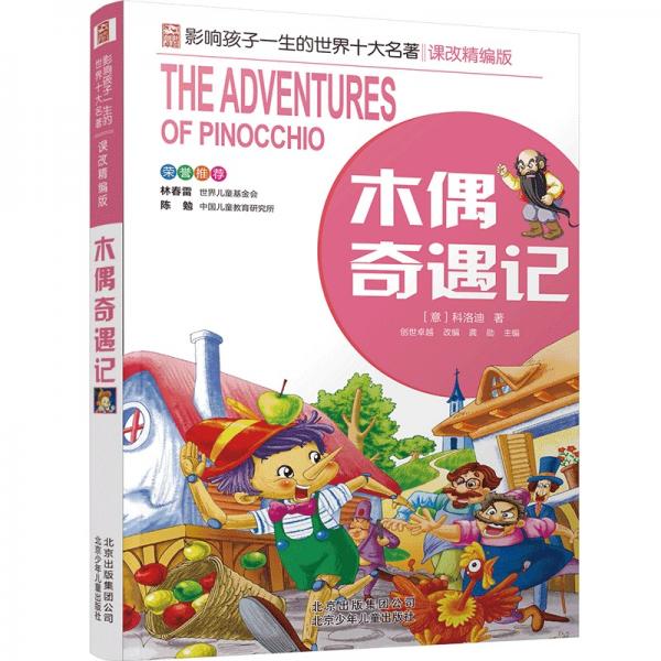 木偶奇遇記／影響孩子一生的世界十大名著課改精編版
