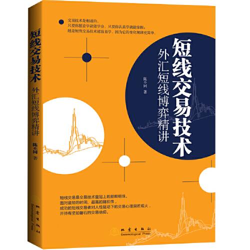 短線交易技術(shù):外匯短線博弈精講