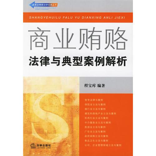 商業(yè)賄賂：法律與典型案例解析——反商業(yè)賄賂法律實務叢書