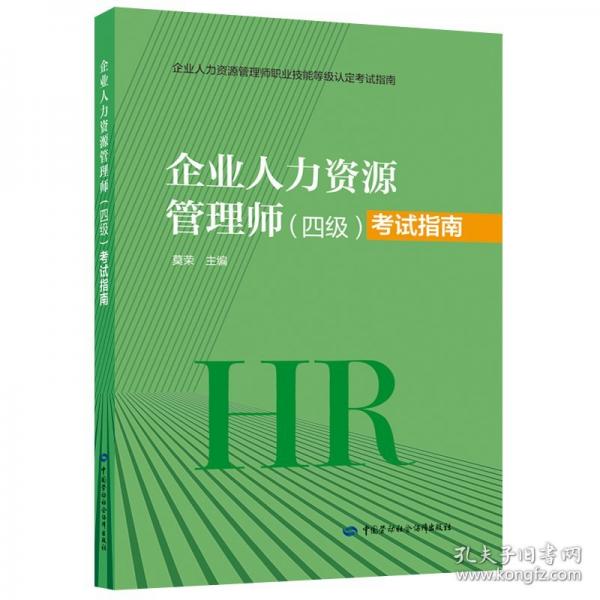 企業(yè)人力資源管理師（四級(jí)）考試指南