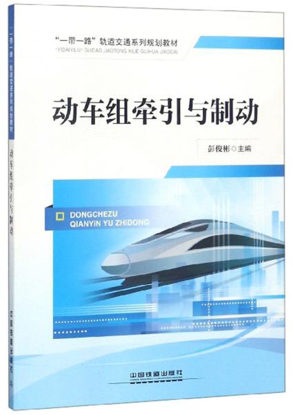 動車組牽引與制動/“一帶一路”軌道交通系列規(guī)劃教材