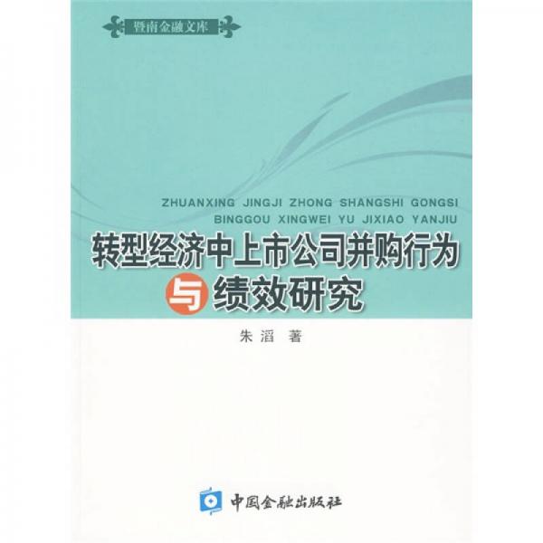 轉(zhuǎn)型經(jīng)濟(jì)中上市公司并購(gòu)行為與績(jī)效研究