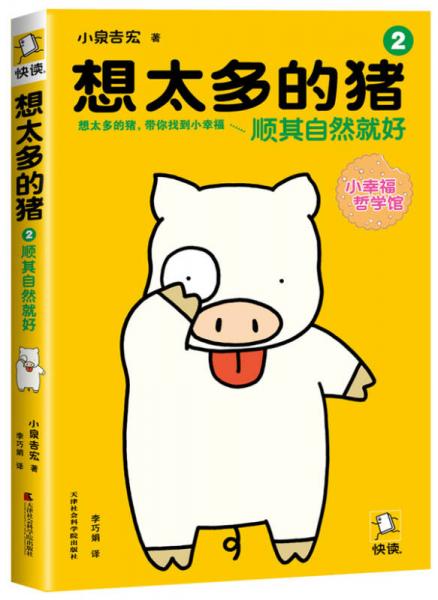 想太多的豬2：順其自然就好