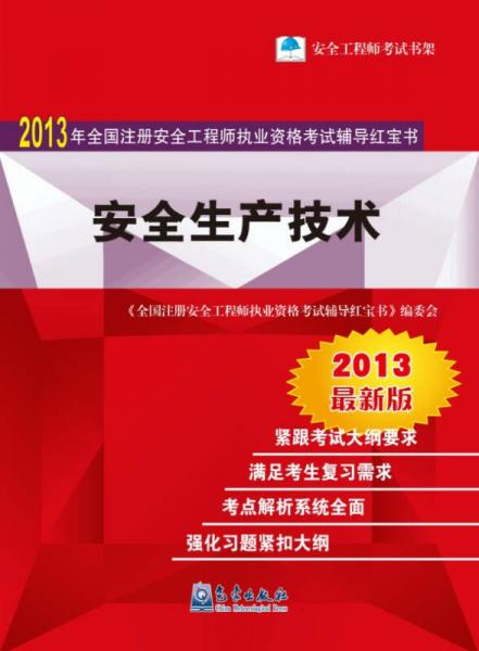 2013年全國注冊安全工程師執(zhí)業(yè)資格考試輔導(dǎo)紅寶書：安全生產(chǎn)技術(shù)