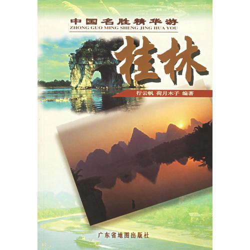 中國(guó)名勝精華游：桂林