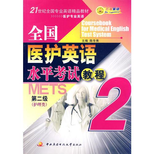 全國(guó)醫(yī)護(hù)英語(yǔ)水平考試教程（第二級(jí)/護(hù)理類）