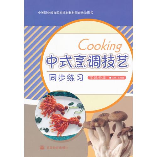 中式烹饪调技艺同步练习