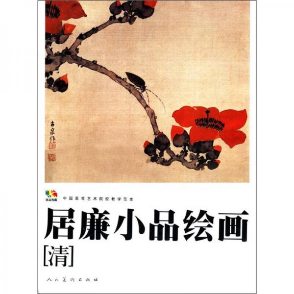 范本傳真·中國(guó)高等藝術(shù)院校教學(xué)范本：居廉小品繪畫（清）