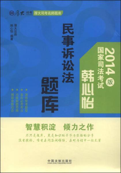 厚大司考名师题库：韩心怡民事诉讼法题库（2014版）