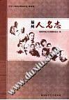 福州人名志