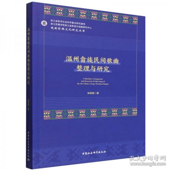 温州畲族民间歌曲整理与研究