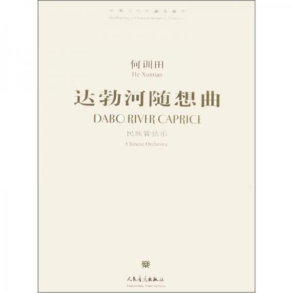 中國當(dāng)代作曲家曲庫·達(dá)勃河隨想曲：民族管弦樂
