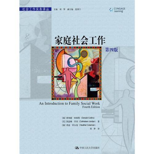 家庭社會工作（第四版）（社會工作實務譯叢）