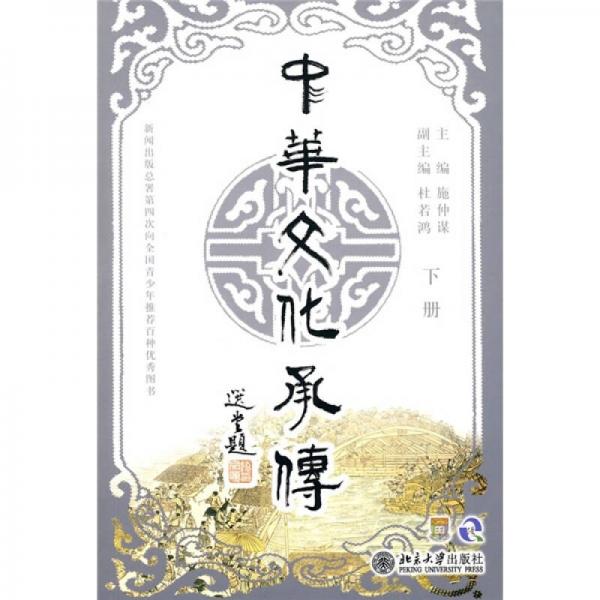 中華文化承傳（簡體版）（下冊(cè)）