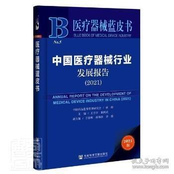 中國醫(yī)療器械行業(yè)發(fā)展報告 2021