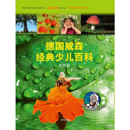 德國(guó)威森經(jīng)典少兒百科·自然卷