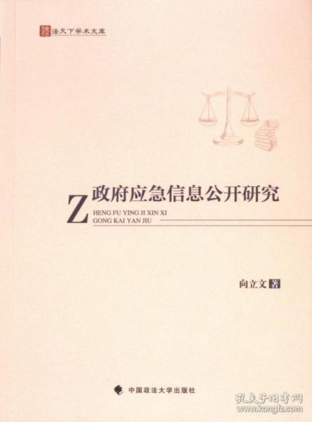 政府應(yīng)急信息公開研究
