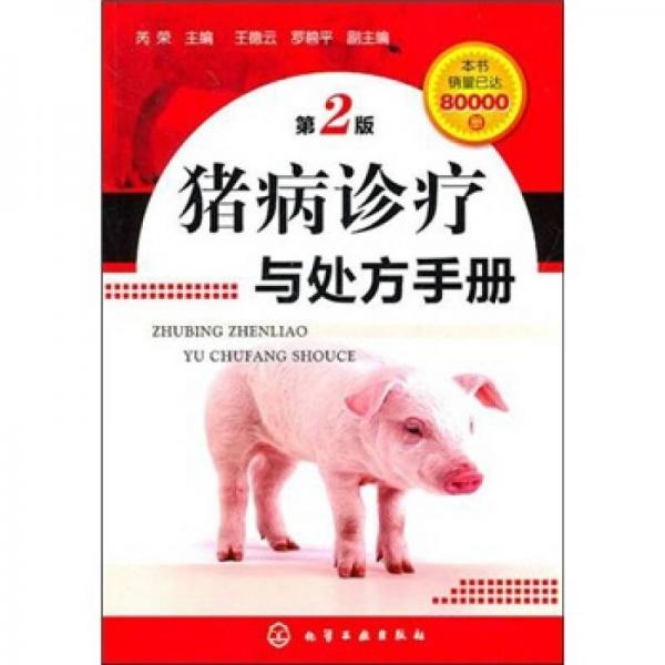 猪病诊疗与处方手册（第2版）