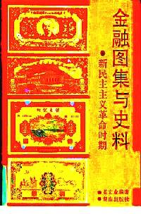金融圖集與史料 : 新民主主義革命時(shí)期