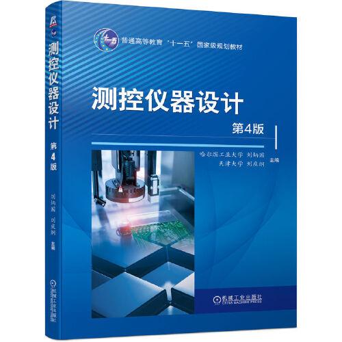 測控儀器設(shè)計 第4版