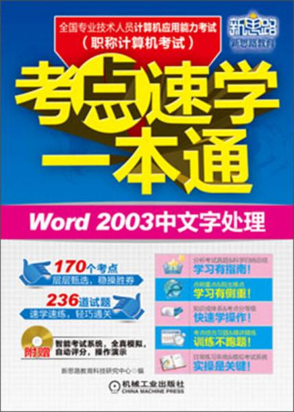 全国专业技术人员计算机应用能力考试考点速学一本通：Word 2003中文字处理