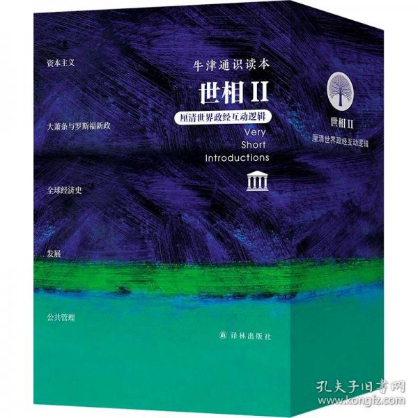 牛津通識(shí)讀本·世相II