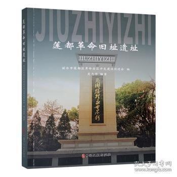 蓮都舊址遺址