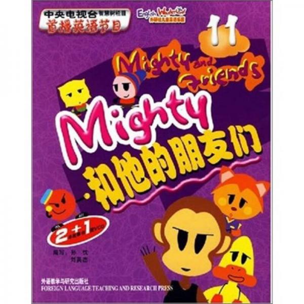 MIGHTY和他的朋友们2＋1（11-12）（全2册）