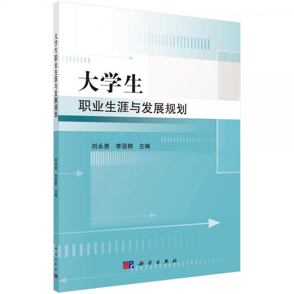 大學(xué)生職業(yè)生涯與發(fā)展規(guī)劃