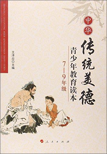 7-9年级/中华传统美德青少年教育读本