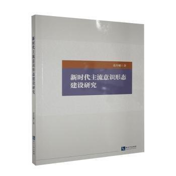 全新正版圖書 新時(shí)代主流意識(shí)形態(tài)建設(shè)研究張玲娜知識(shí)產(chǎn)權(quán)出版社有限責(zé)任公司9787513064521