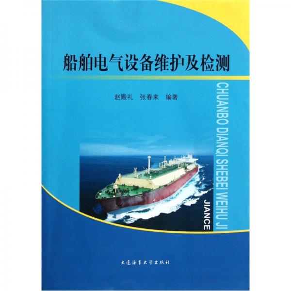 船舶電氣設(shè)備維護及檢測