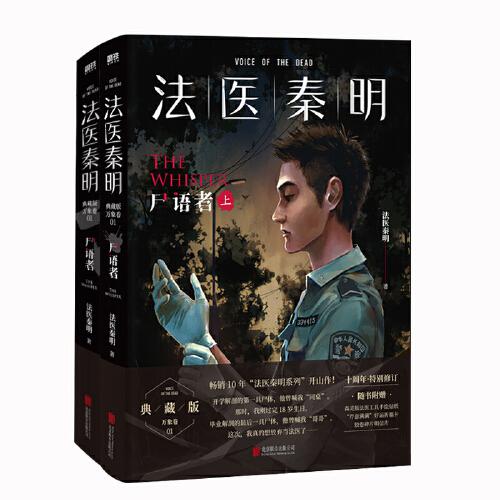 法医秦明：尸语者