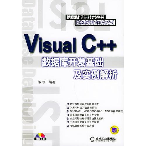 Visual C++数据库开发基础及实例解析——信息科学与技术丛书  数据库设计与开发系列