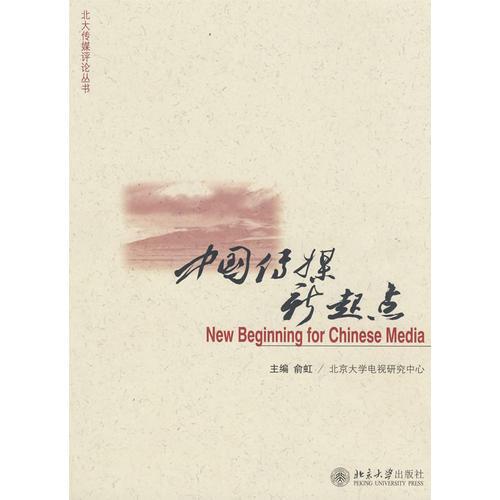 北大傳媒評(píng)論叢書—中國傳媒新起點(diǎn)