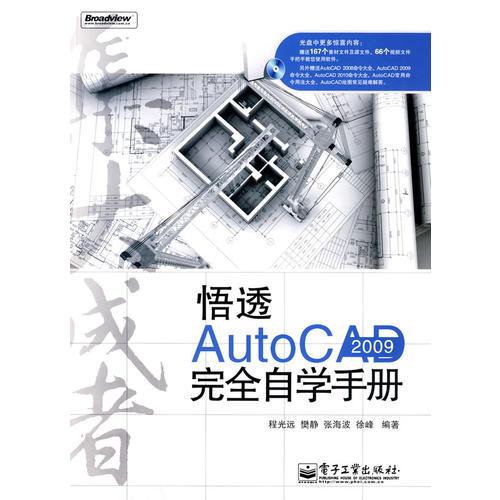 悟透AutoCAD 2009完全自学手册