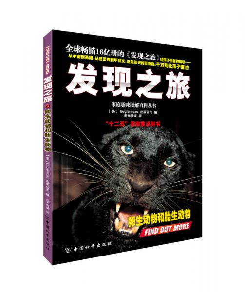 家庭趣味圖解百科叢書(shū)：發(fā)現(xiàn)之旅·卵生動(dòng)物和胎生動(dòng)物