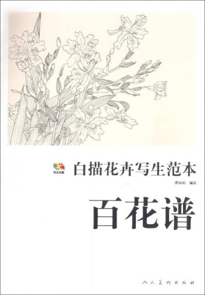 范本傳真·白描花卉寫生范本：百花譜