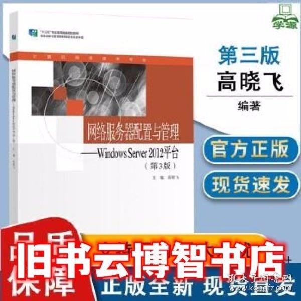 網(wǎng)絡(luò)服務(wù)器配置與管理: Windows Server 2012平臺(tái) 高曉飛主編 高等教育出版社 9787040573633